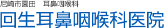 尼崎市園田　耳鼻咽喉科　回生耳鼻咽喉科医院