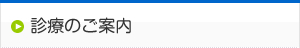 診療のご案内