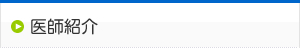 医師紹介