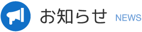 お知らせ