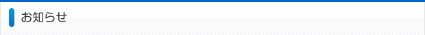 お知らせ
