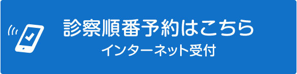 診察順番予約はこちら インターネット受付